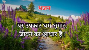 पर उपकार धर्म शृंगार पर उपकार धर्म शृंगार