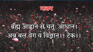 ब्रह्म आह्वान से चतुः आधान।