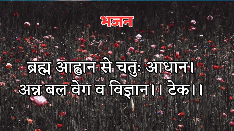 ब्रह्म आह्वान से चतुः आधान।