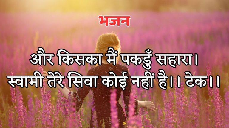 और किसका मैं पकडुँ सहारा।