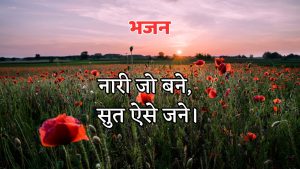 नारी जो बने, सुत ऐसे जने।