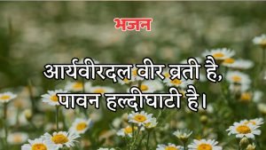 आर्यवीरदल वीर व्रती है आर्यवीरदल वीर व्रती है