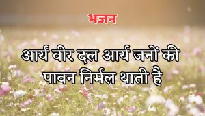आर्य वीर दल आर्य जनों की पावन निर्मल थाती है आर्य वीर दल आर्य जनों की पावन निर्मल थाती है