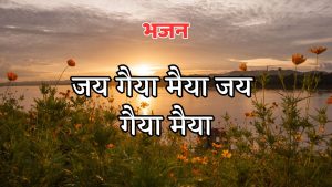 जय गैया मैया जय गैया मैया