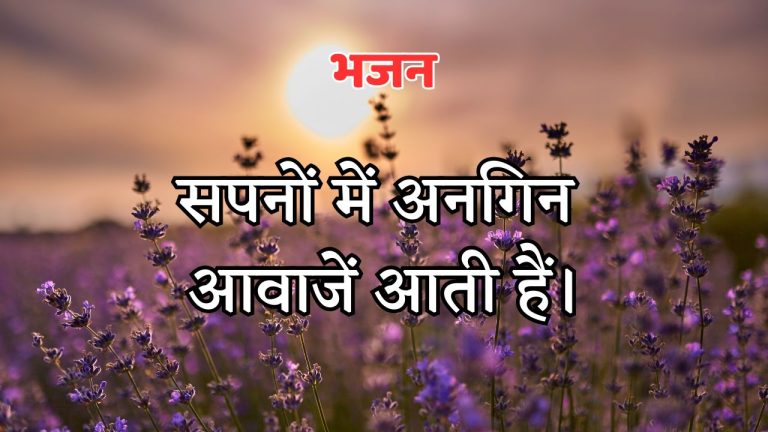 सपनों में अनगिन आवाजें आती हैं।