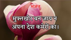 मुफ्तखोर बन जाय न अपना देश कमेरों का।