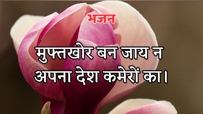 मुफ्तखोर बन जाय न अपना देश कमेरों का।