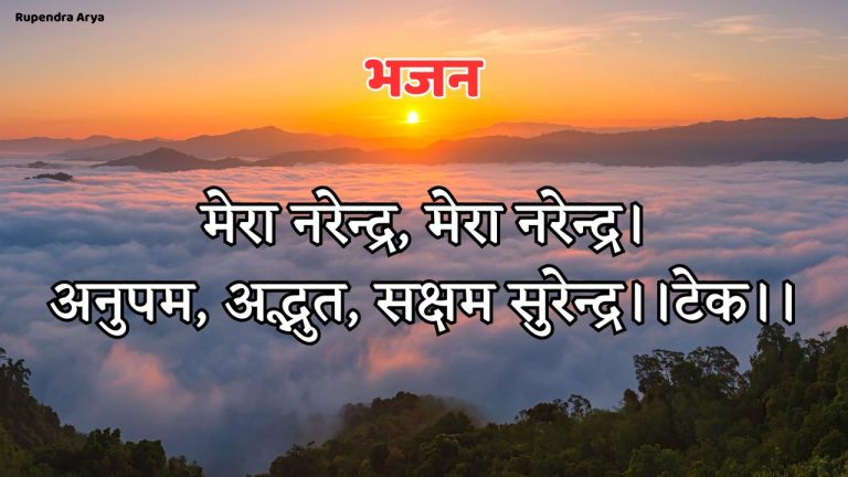 मेरा नरेन्द्र, मेरा नरेन्द्र