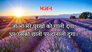 जो भी मेरे पुरखों को गाली देगा जो भी मेरे पुरखों को गाली देगा