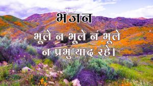 भूले न भूले न भूले न प्रभु याद रहे।