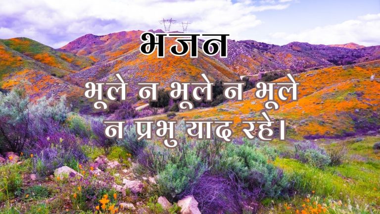 भूले न भूले न भूले न प्रभु याद रहे।
