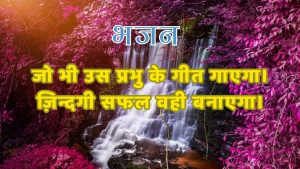 जो भी उस प्रभु के गीत गाएगा। जो भी उस प्रभु के गीत गाएगा।