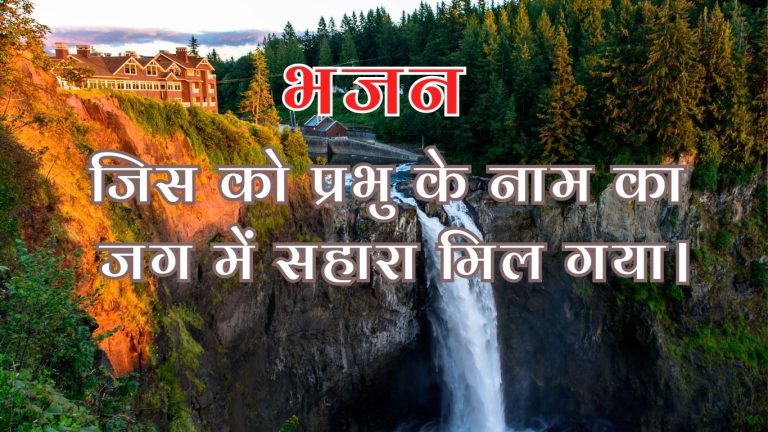 जिस को प्रभु के नाम का जग में सहारा मिल गया।