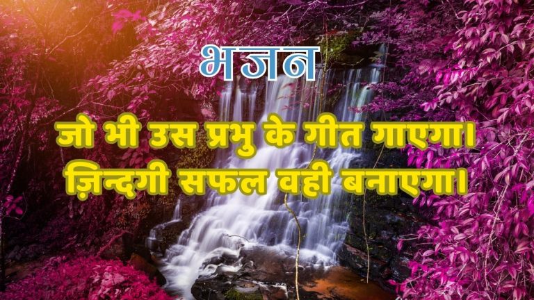 जो भी उस प्रभु के गीत गाएगा।