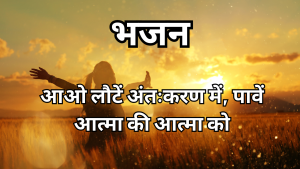 आओ हम लौटें