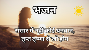 धनी दरिद्र दोनों उसके याचक धनी दरिद्र दोनों उसके याचक