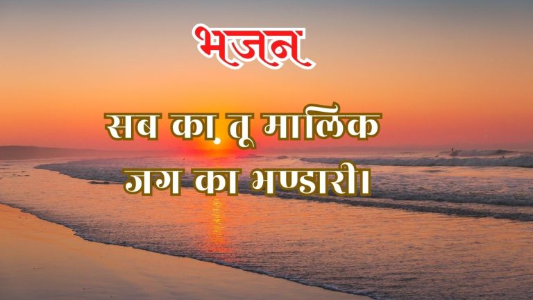 सब का तू मालिक जग का भण्डारी।