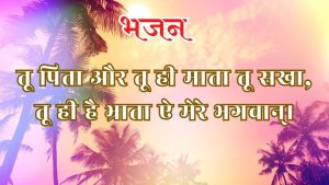 तू पिता और तू ही माता तू सखा तू पिता और तू ही माता तू सखा