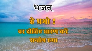 हे प्रभो वर दीजिए धारण करें सन्तोष हम।