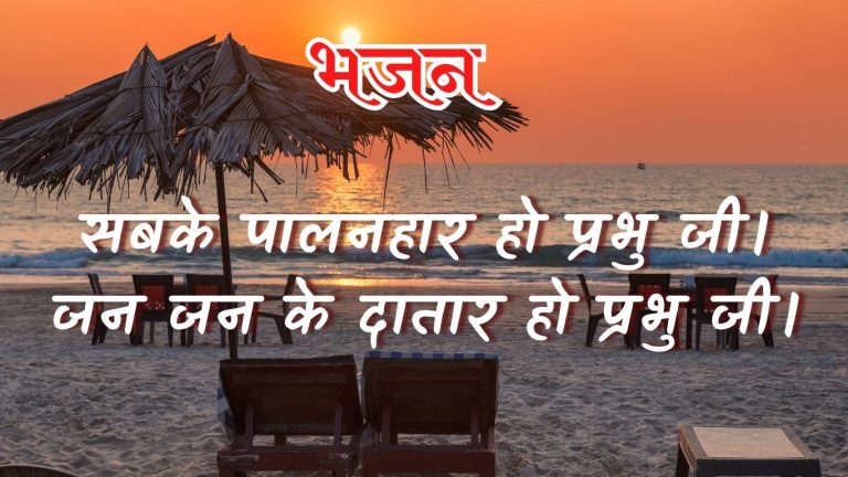 सबके पालनहार हो प्रभु जी।