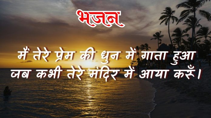 हे प्रभो वर दीजिए धारण करें सन्तोष हम। (6)