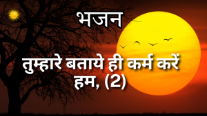 हम कर्म करें हम कर्म करें