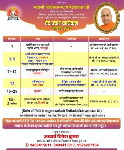 स्वामी विवेकानन्द परिव्राजक जी द्वारा वेद प्रचार कार्यक्रम : अक्टूबर 2025 स्वामी विवेकानन्द परिव्राजक जी द्वारा वेद प्रचार कार्यक्रम : अक्टूबर 2025