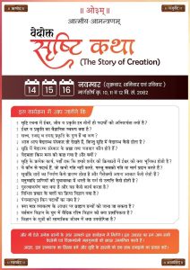 वेदोक्त सृष्टि कथा का आयोजन : सिरोही(राजस्थान)