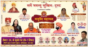 सर्वे भवन्तु सुखिन : ट्रस्ट द्वारा यजुर्वेद महायज्ञ का आयोजन : गाजियाबाद सर्वे भवन्तु सुखिन : ट्रस्ट द्वारा यजुर्वेद महायज्ञ का आयोजन : गाजियाबाद