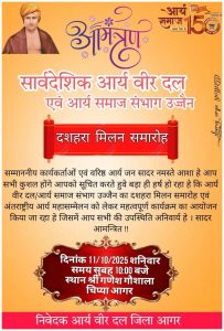 दशहरा मिलन समारोह का आयोजन : आगर,उज्जैन (मध्य प्रदेश)