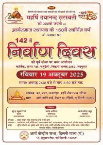 142 वें निर्वाण दिवस का भव्य आयोजन : दिल्ली