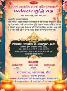 पर्यावरण शुद्धि यज्ञ का आयोजन : मेरठ