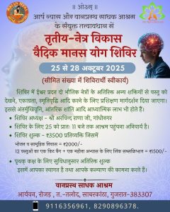 वैदिक मानस योग शिविर का आयोजन : रोजड़(गुजरात) वैदिक मानस योग शिविर का आयोजन : रोजड़(गुजरात)