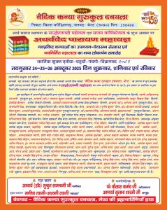 अथर्ववेद परायण महायज्ञ : मेरठ