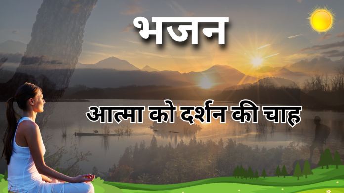 अरे पाप परे हट जा मेरे मन के निकट नहीं आ (29)