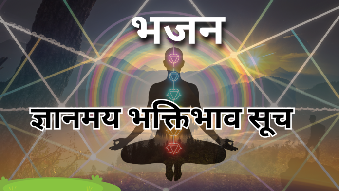 अरे पाप परे हट जा मेरे मन के निकट नहीं आ (30)