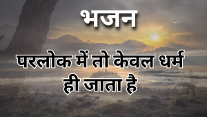 अकेला जाना होता है अकेला जाना होता है