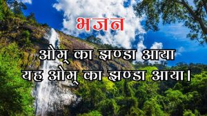 ओम् का झण्डा आया