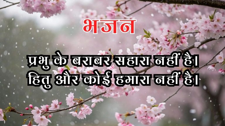 प्रभु के बराबर सहारा नहीं है।