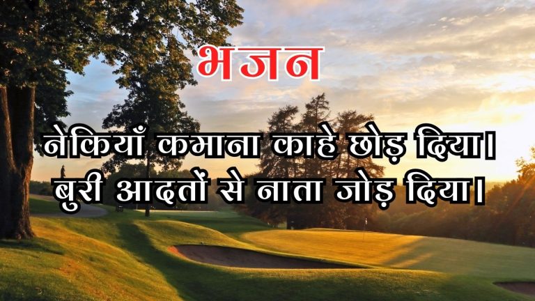 नेकियाँ कमाना काहे छोड़ दिया।