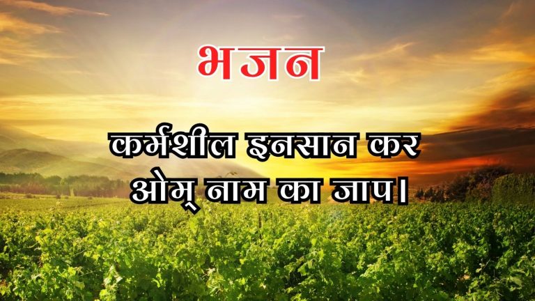 कर्मशील इनसान कर ओम् नाम का जाप।