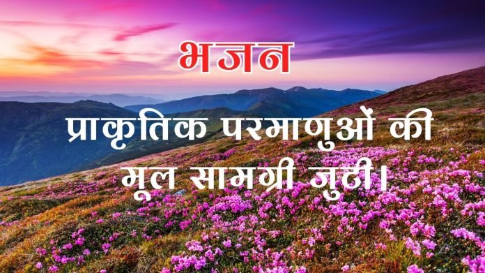 जो भी उस प्रभु के गीत गाएगा।