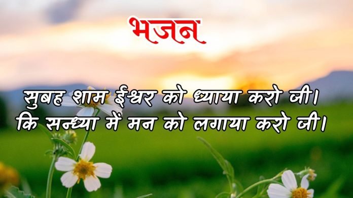 हे प्रभो वर दीजिए धारण करें सन्तोष हम। (3)