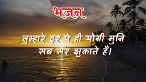तुम्हारे दर पे ही योगी मुनि सब सर झुकाते हैं। तुम्हारे दर पे ही योगी मुनि सब सर झुकाते हैं।