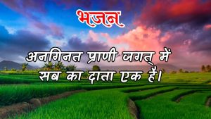 अनगिनत प्राणी जगत् में सब का दाता एक है।