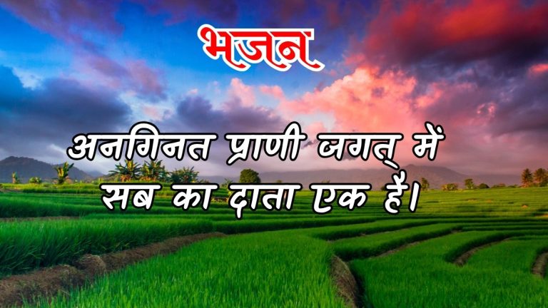 अनगिनत प्राणी जगत् में सब का दाता एक है।