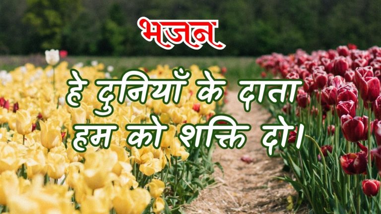 हे दुनियाँ के दाता हम को शक्ति दो।