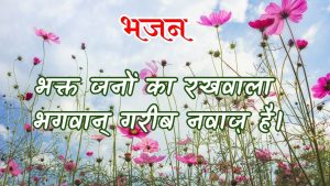 भक्त जनों का रखवाला भगवान् गरीब नवाज़ है।