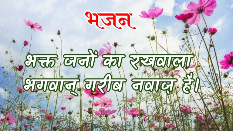 भक्त जनों का रखवाला भगवान् गरीब नवाज़ है।