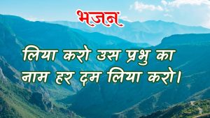 लिया करो उस प्रभु का नाम हर दम लिया करो।
